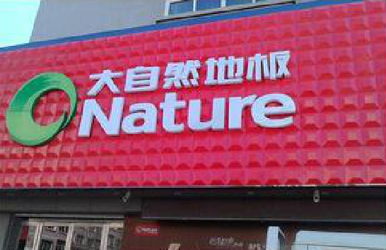  大英门头招牌制作就选最合适的材料。