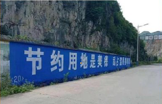  大英墙体广告制作中那些醒目的标语。