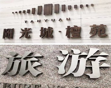  大英日常生活中常见的广告金属字。