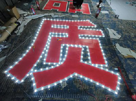  大英挂网发光字的制作流程。