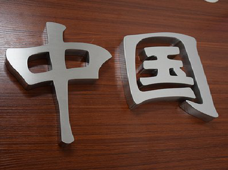  大英拉丝不锈钢字的特点。