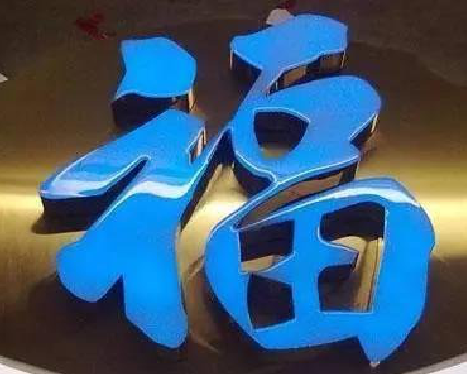  大英树脂字发黄或坏了，自己怎么修？